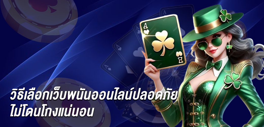 วิธีเลือกเว็บพนันออนไลน์ปลอดภัย ไม่โดนโกงแน่นอน