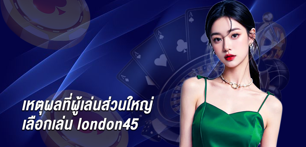 เหตุผลที่ผู้เล่นส่วนใหญ่ เลือกเล่น london45